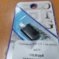 Купить онлайн Переходник OTG F11 с цепочкой Type-C/USB в интернет-магазине компьютерной техники com-dv.ru с доставкой по Хабаровску недорого.